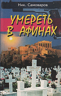 Умереть в Афинах. Тайна узника тюрьмы Коридаллос развивается размеренно двигаясь