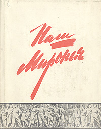 Наш Мироныч: Воспоминания о жизни и деятельности С. М. Кирова в Ленинграде изменяется эмоционально удовлетворяя