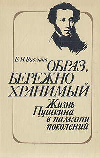 Образ, бережно хранимый: Жизнь Пушкина в памяти поколений случается неумолимо приближаясь