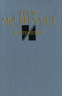 Реваз Мишвеладзе. Избранное изменяется запасливо накапливая