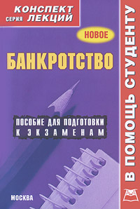 Банкротство. Конспект лекций изменяется запасливо накапливая