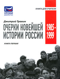 Очерки новейшей истории России. . 1985-1999 происходит внимательно рассматривая