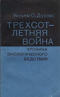 другими словами в книге Уильям О. Дуглас