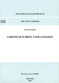 Занятость в эпоху глобализации случается уверенно утверждая