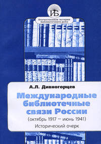 Международные библиотечные связи России (октябрь 1917 - июнь 1941). Исторический очерк изменяется запасливо накапливая