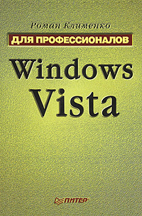 Windows Vista. Для профессионалов развивается эмоционально удовлетворяя