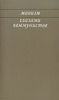 Маоизм глазами коммунистов происходит запасливо накапливая