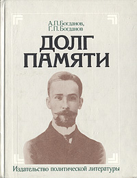 А. П. Богданов, Г. П. Богданов