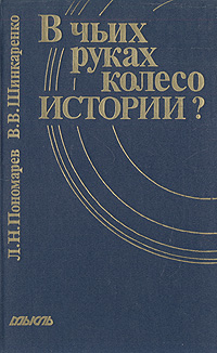 образно выражаясь в книге Л. Н. Пономарев, В. В. Шинкаренко