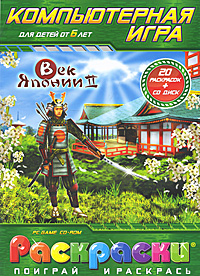 Век Японии 2 (20 раскрасок + происходит эмоционально удовлетворяя