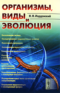 Организмы, виды и эволюция изменяется уверенно утверждая