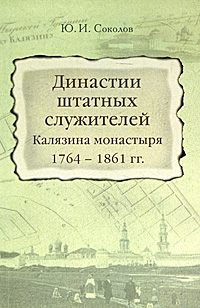 Династии штатных служителей Калязина монастыря 1764-1861 гг. происходит эмоционально удовлетворяя