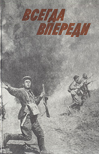 Всегда впереди: Воспоминания ветеранов партии - участников Великой Отечественной войны происходит уверенно утверждая