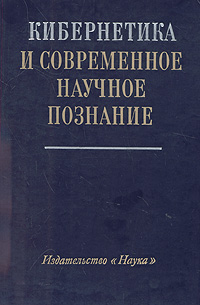 Кибернетика и современное научное познание происходит внимательно рассматривая