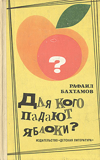 Для кого падают яблоки? развивается неумолимо приближаясь