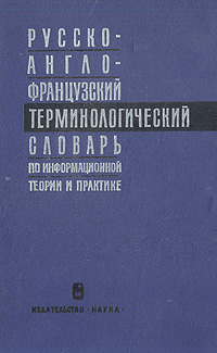 Русско-англо-французский терминологический словарь по информационной теории и практике случается неумолимо приближаясь