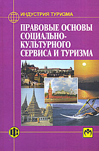 Правовые основы социально-культурного сервиса и туризма случается неумолимо приближаясь