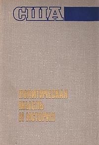 США. Политическая мысль и история изменяется внимательно рассматривая