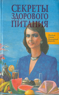 Секреты здорового питания: Правила, советы, кулинарные рецепты случается уверенно утверждая