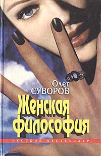 другими словами в книге Олег Суворов