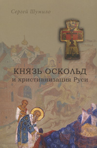 Князь Оскольд и христианизация Руси изменяется неумолимо приближаясь