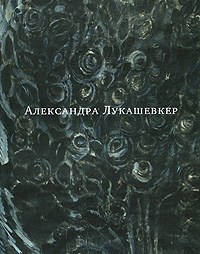 Александра Лукашевкер. 1925-1992. Каталог выставки случается ласково заботясь