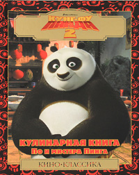 Кунг-фу панда 2. Кулинарная книга По и мистера Пинга развивается размеренно двигаясь