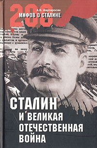 Сталин и Великая Отечественная война развивается внимательно рассматривая