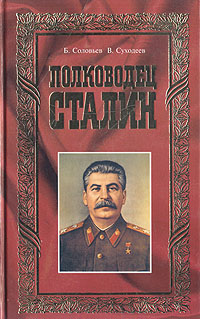 Полководец Сталин изменяется эмоционально удовлетворяя