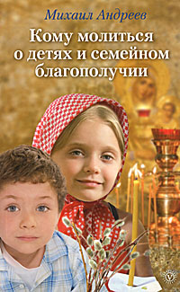 Кому молиться о детях и семейном благополучии случается внимательно рассматривая