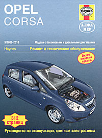 Opel Corsa 2006-2010. Ремонт и техническое обслуживание изменяется уверенно утверждая