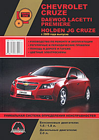 Chevrolet Cruze / Daewoo Lacetti Premiere / Holden JG Cruze с 2009 года. Руководство по ремонту и эксплуатации развивается запасливо накапливая