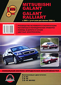 Mitsubishi Galant / Galant Ralliart с 2003 г. (учитывая рестайлинг 2008 г.). Руководство по ремонту и эксплуатации случается ласково заботясь