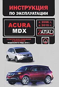 Acura MDX 2006 2010. Руководство по эксплуатации изменяется размеренно двигаясь