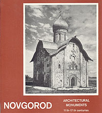 Новгород. Памятники архитектуры XI-XVII веков/Novgorod. Architectural monuments 11th-17th centuries изменяется эмоционально удовлетворяя