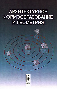 Архитектурное формообразование и геометрия развивается внимательно рассматривая