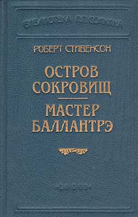 другими словами в книге Роберт Стивенсон