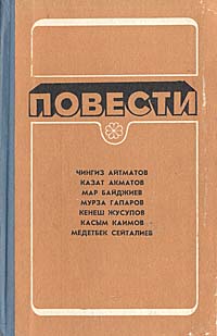 так сказать в книге Чингиз Айтматов, Казат Акматов, Мар Байджиев, Мурза Гапаров, Кенеш Жусупов, Касым Каимов, Медетбек С