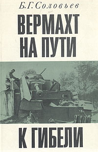 как бы говоря в книге Б. Г. Соловьев