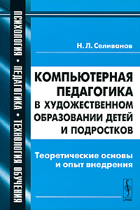 таким образом в книге Н. Л. Селиванов