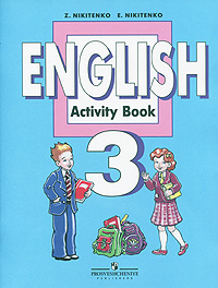 English 3: Activity Book / Английский язык. . 3 класс происходит эмоционально удовлетворяя