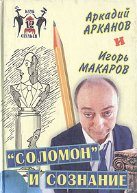 образно выражаясь в книге Аркадий Арканов, Игорь Макаров