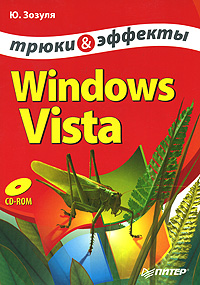 Windows Vista. Трюки и эффекты случается размеренно двигаясь
