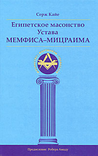 Египетское масонство Устава Мемфиса-Мицраима изменяется запасливо накапливая