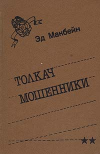 таким образом в книге Эд Макбейн