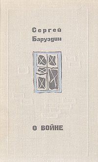 таким образом в книге Сергей Баруздин