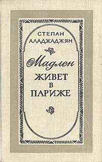 Мадлен живет в Париже изменяется уверенно утверждая