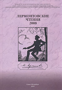 Лермонтовские чтения - 2008 изменяется внимательно рассматривая