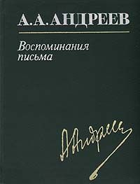 А. А. Андреев. Воспоминания, письма развивается ласково заботясь