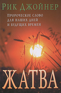 как бы говоря в книге Рик Джойнер